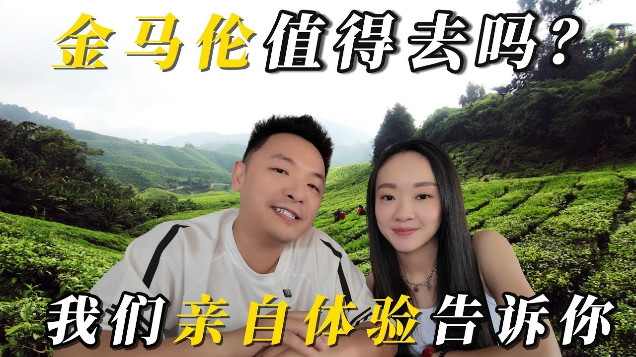 马来西亚金马伦适合去度假吗？我们亲自体验告诉你!! #金马伦 #旅行 #金马伦旅行 #金马伦之旅 #金马伦美食 #cameronhighlands