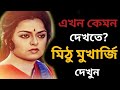 শেষ বয়সে কেমন দেখতে হয়েছে মিঠু মুখা�