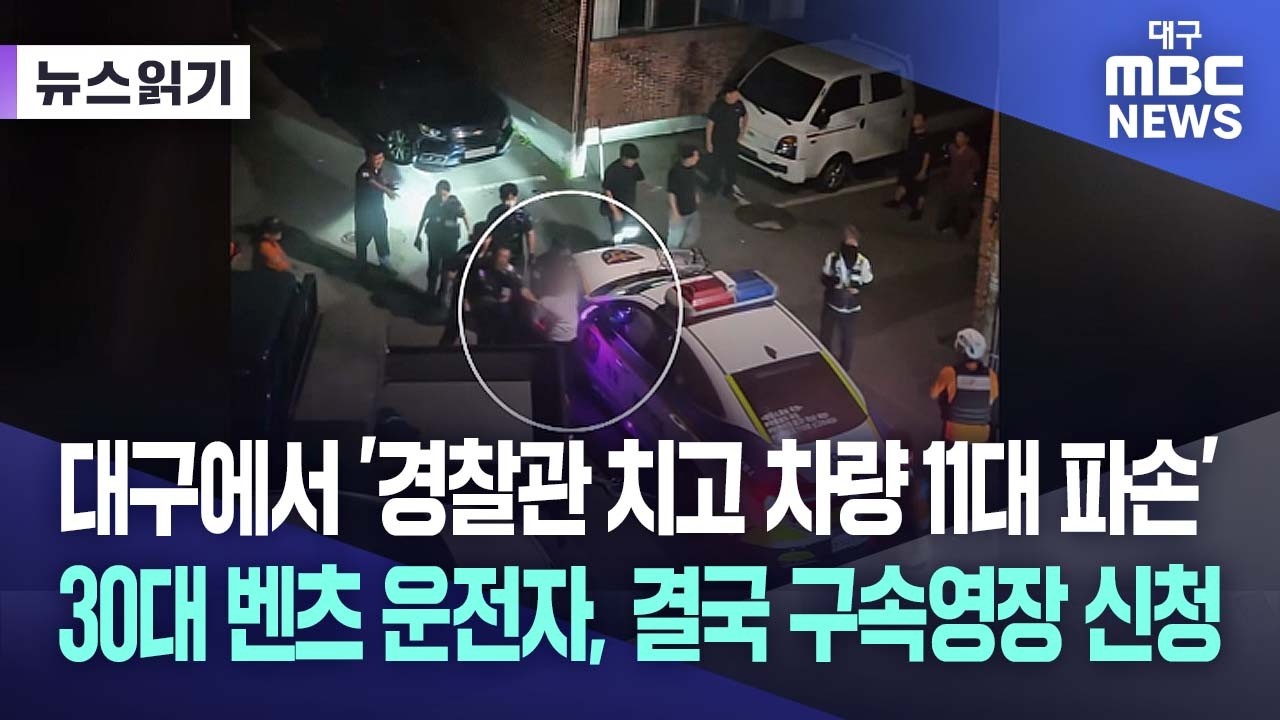 대구 도심서 차량 11대 부수고 경찰 치고 도주한 30대 벤츠 운전자 구속 위기