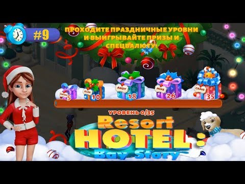 Resort Hotel прохождение #9 Рождественское Событие (уровни 1-7)