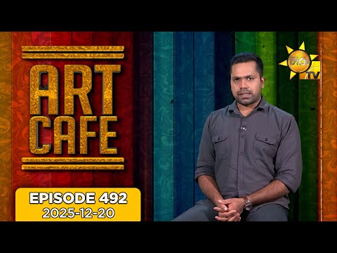 Hiru TV Art Cafe l EP 492 | 2025-12-20 | Hiru TV