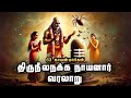 திருநீலநக்க நாயனார் வரலாறு Thiruneelanakka Nayanar V