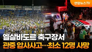 엘살바도르 축구장서 관중 압사사고…최소 12명 사망 / 연합뉴스TV (YonhapnewsTV)