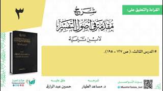 صورة قراءة شرح مقدمة التفسير لابن تيمية د مساعد الطيار (٣) حسين عبد الرازق