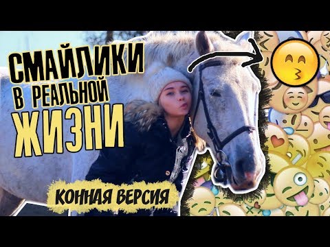  СМАЙЛИКИ в РЕАЛЬНОЙ ЖИЗНИ - КОННАЯ версия || #MTkonoBLOG / MarishaMT blogger