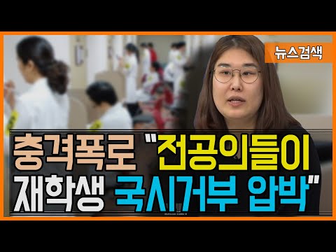 ‘다른 생각을 가진 의대생’의 폭로가 시작됐다