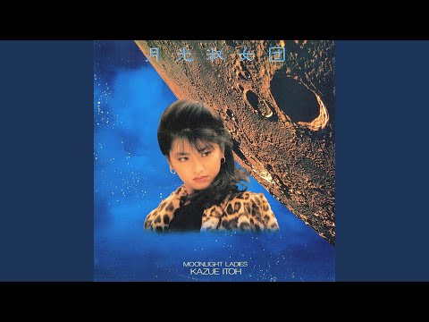 17歳のテロル — 伊藤かずえ | Last.fm