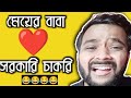 মেয়ের বাবা আর সরকারি চাকরি Funny Rant পাত্র