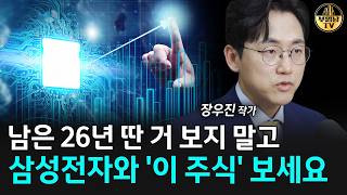 "반도체 무섭게 오를 겁니다" 삼성전자 다음에 '이 주식들' 보세요 [장우진 작가 3부]