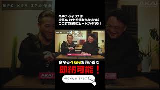 今なら旧モデルのMPC Key 37が4万円もお買い得に！丨オタレコTV