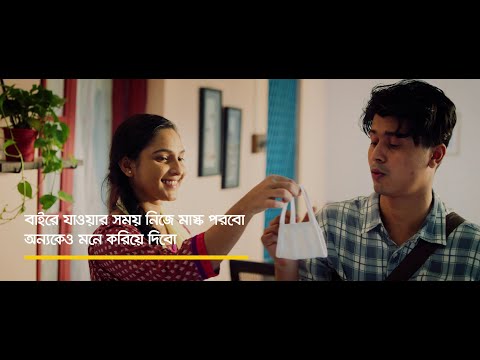 করোনাভাইরাস প্রতিরোধে একে অপরের সুরক্ষায় আমরা দায়িত্বশীল সবসময়