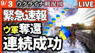 🚨【緊急速報】ウクライナ軍がロシア軍を押し戻す！ハルキウで、ポクロフスクで続々反撃成功【ウクライナ戦況LIVE】ロシア軍11万人集結も大苦戦【ロシア兵恐怖】AIドローン群がロシア陣地を自動で襲う！