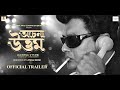 ACHENA UTTAM OFFICIAL TRAILER UttamKumar Releasing On 22nd July 2022