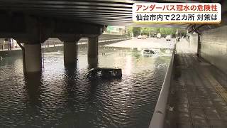 大雨時に車が水没する危険も 仙台市内に２２カ所ある「アンダーパス」　冠水被害を防ぐための対策に迫る (26/08/20 17:29)