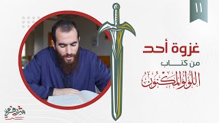 صورة ١١- غزوة أحد - اللؤلؤ المكنون - شريف علي