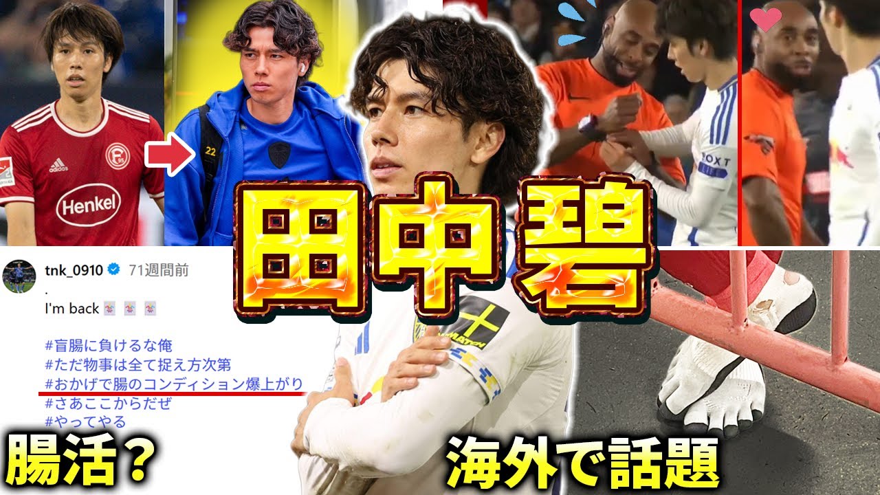 【リーズ】田中碧のエピソード＆ダイジェスト（プレミアリーグ・サッカー日本代表・デュッセルドルフ・川崎フロンターレ）