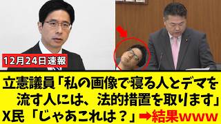 【衝撃】立憲議員、国会での居眠り画像が拡散され過ぎて法的措置を匂わせた結果→ネット民に証拠をつけつけられて完全終了ｗｗｗ