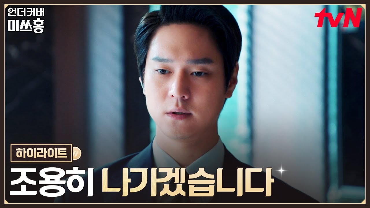 13화 하이라이트｜약혼식 당일 파토💧사장 자리 박탈 당한 고경표 #언더커버미쓰홍 EP.13