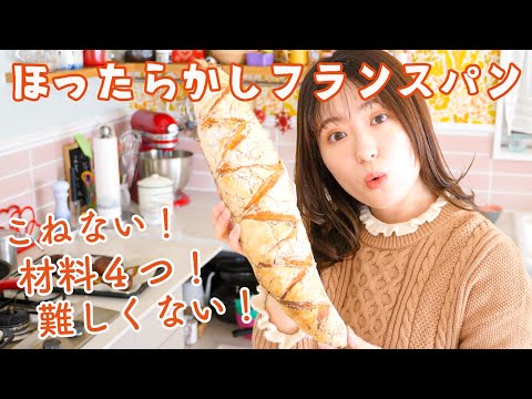 材料4つ！こねないほったらかしフランスパン