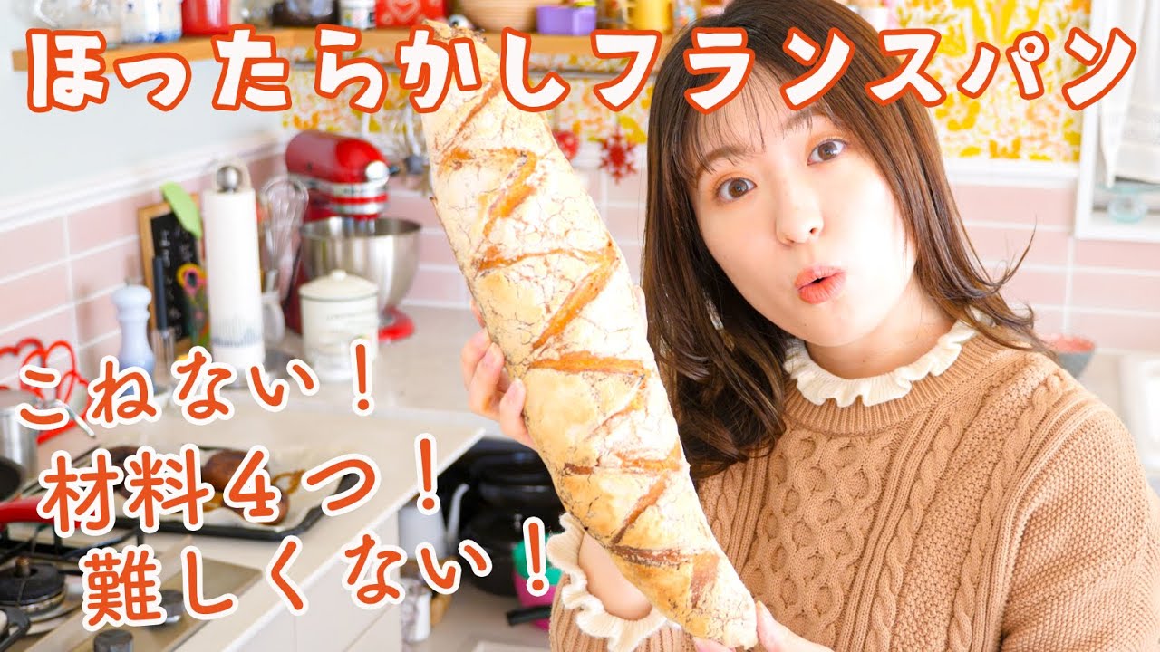 材料4つ!こねないほったらかしフランスパン