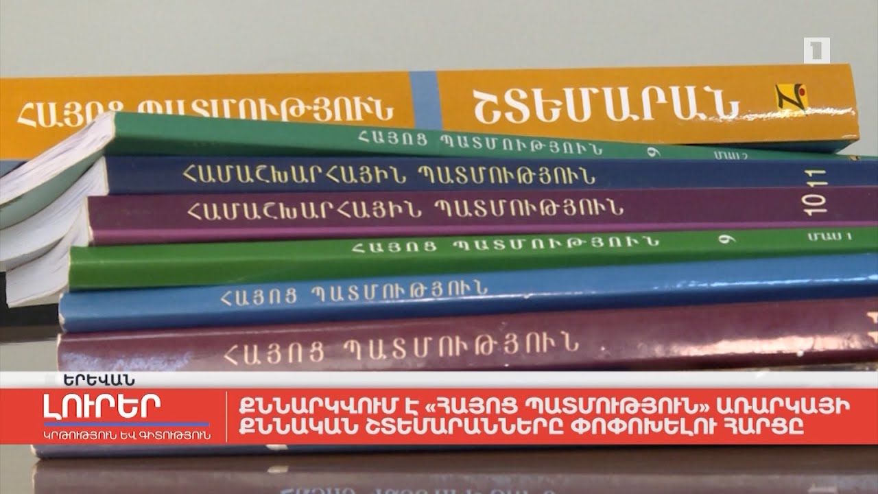 Քննարկվում է «Հայոց պատմություն» առարկայի քննական շտեմարանները փոփոխելու հարցը