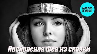 Вадим Кузема – Прекрасная фея из сказки ❤️ Время песен со смыслом ❤️