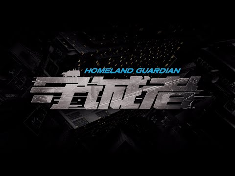 【DRAMA SERIES】HOMELAND GUARDIAN 守诚者 TRAILER
