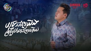 យុទ្ធជនយើងត្រឡប់មកវិញហើយ | ខាន់ ជេមស៌ [ OFFICIAL VIDEO ]