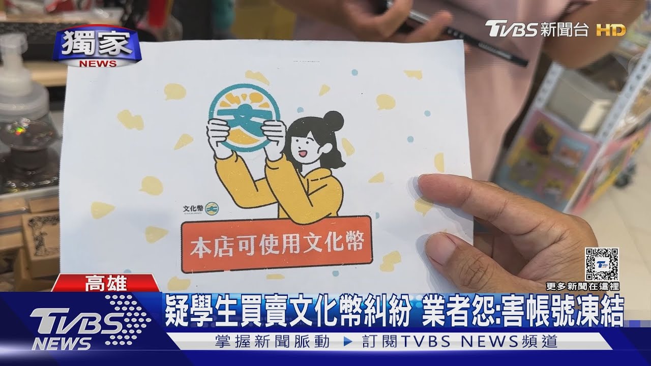 拿收購文化幣消費!文創業者怨害帳號凍結 文化部回應了