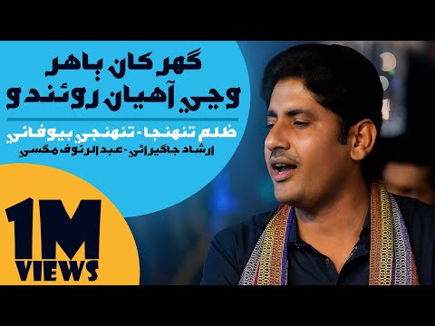 Zulum Tuhnja Tuhinji Bewafai|Ghar Khan Bahar Wanji Ahyan Roando | Abdul Rauf Magsi | Irshad Jagirani