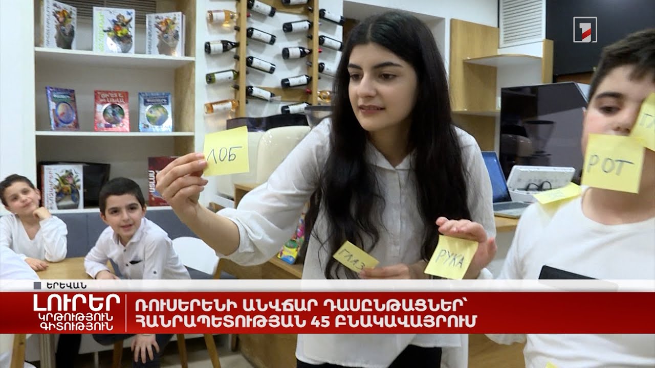 Ռուսերենի անվճար դասընթացներ՝ հանրապետության 45 բնակավայրում