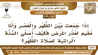 [143 -939] إذا جمعت بين الظهر والعصر وأنا مقيم لعذر المرض فكيف أصلي السنة الراتبة لصلاة الظهر؟ image