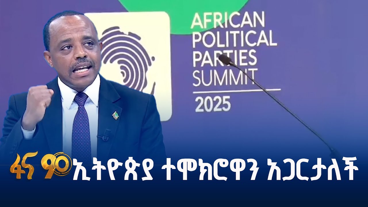 ብልጽግና ፓርቲ በ12ኛው የአፍሪካ ፖለቲካ ፓርቲዎች ጉባኤ