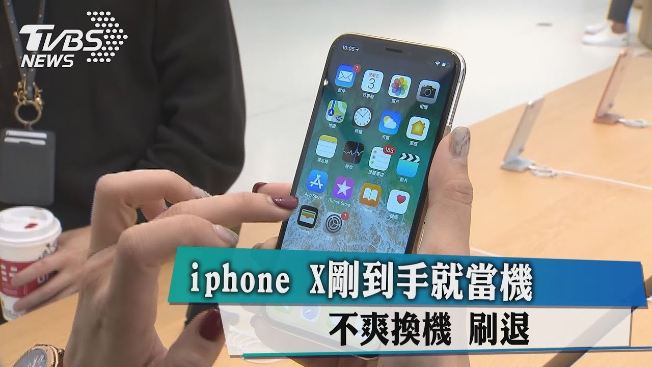 iPhoneX剛到手就當機 不爽換機刷退!