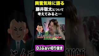 藤井聡太の本当のヤバさに気づいたDJふぉい【レペゼン切り抜き】#djshacho  #djふぉい #dj社長　#レペゼン切り抜き