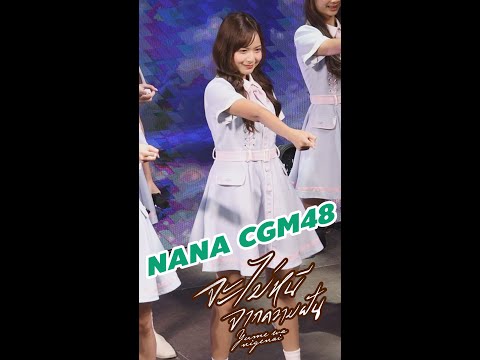 [Nana Fancam] CGM48 6th Single "จะไม่หนีจากความฝัน" First MV Premiere / 01 May 2023 -