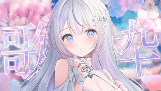 【歌枠】私を見つけてください！❄️🐾Singing Stream【#vtuber /#vsinger /#蒼星すい】