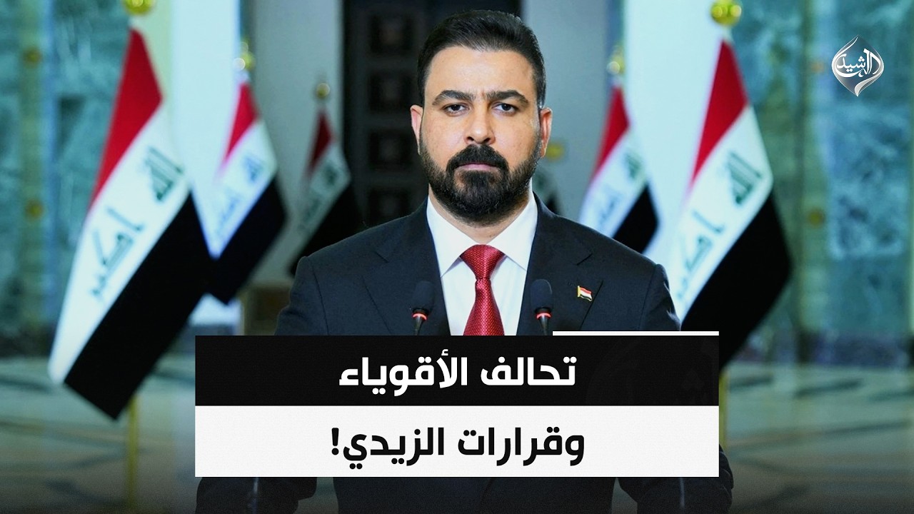 فيديو | تحالف الأقوياء وقرارات الزيدي! | حصاد الرشيد