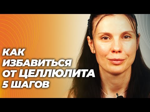 Как избавиться от целлюлита: 5 эффективных шагов
