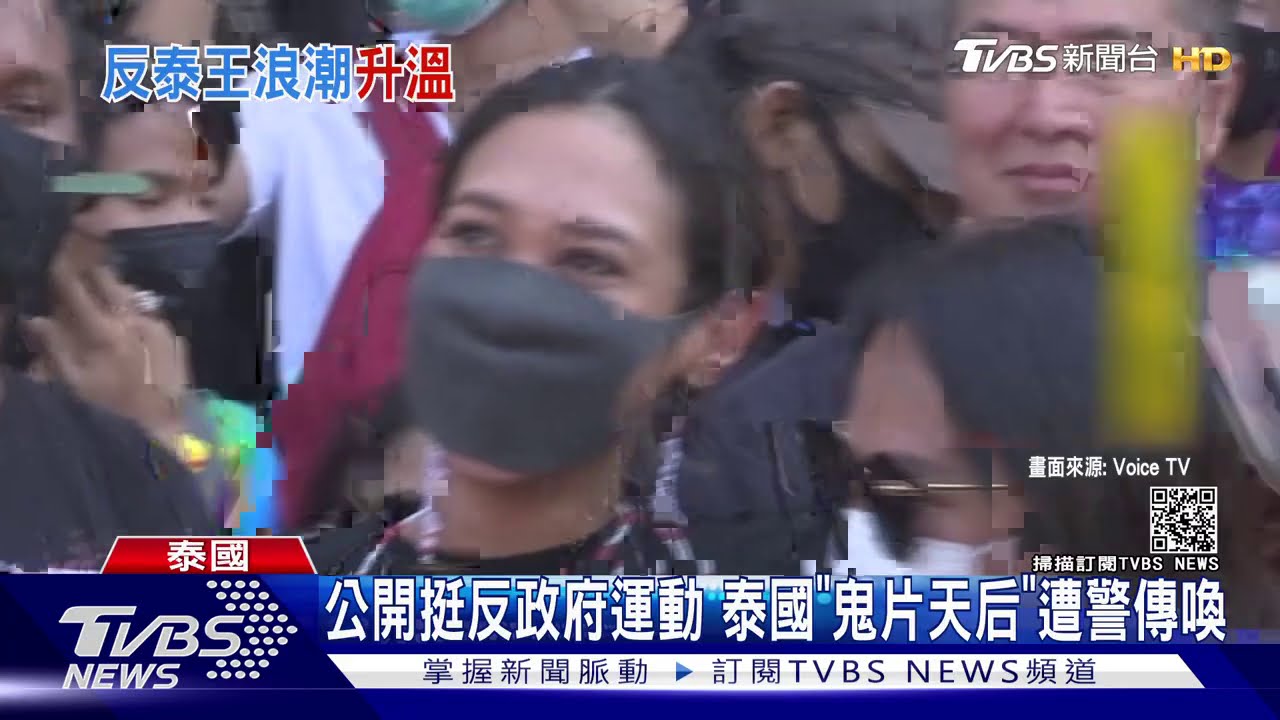 公開挺反政府運動　泰國「鬼片天后」遭警傳喚