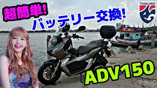 ADV150 5分でできる!! バッテリー交換 こんなに簡単だったの〜!?