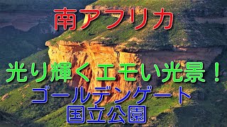 【南アフリカ】夕陽に光り輝くエモすぎる光景　＠ゴールデンゲート国立公園