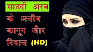 सऊदी अरब के 8 सबसे खतरनाक कानून  || Saudi Arab Laws