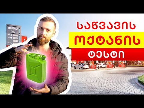 ოქტანის ტესტი - საშინელი შედეგები რეგულარზე