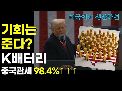 중국 관세 98.4% 까지 올린다. 기회는 준다? K배터리