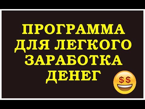 ПРОГРАММА ДЛЯ ЛЕГКОГО ЗАРАБОТКА ДЕНЕГ RIW SU. ЗАРАБОТОК БЕЗ ВЛОЖЕНИЙ.