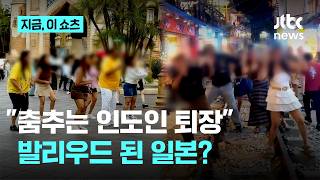 "여기가 발리우드냐"…도쿄 놀이공원서 인도 관광객 '떼춤' 논란｜지금 이 쇼츠