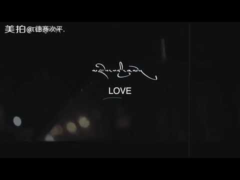 2018 Tibetan Song - Love