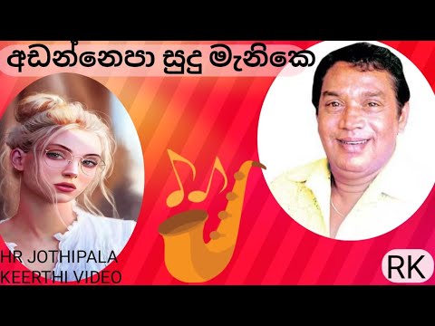 hr jothipala මියුරු ගීත original songs  (adannepa sudu manike අඩන්නෙපා සුදු මැනිකෙ💐💐💐