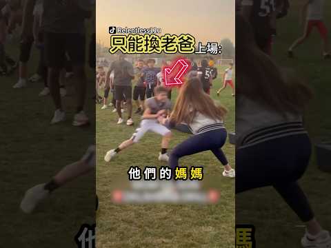 美式足球小將大戰爸媽😂